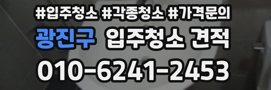 광진구 입주청소 견적