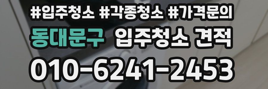 동대문구 입주청소 견적