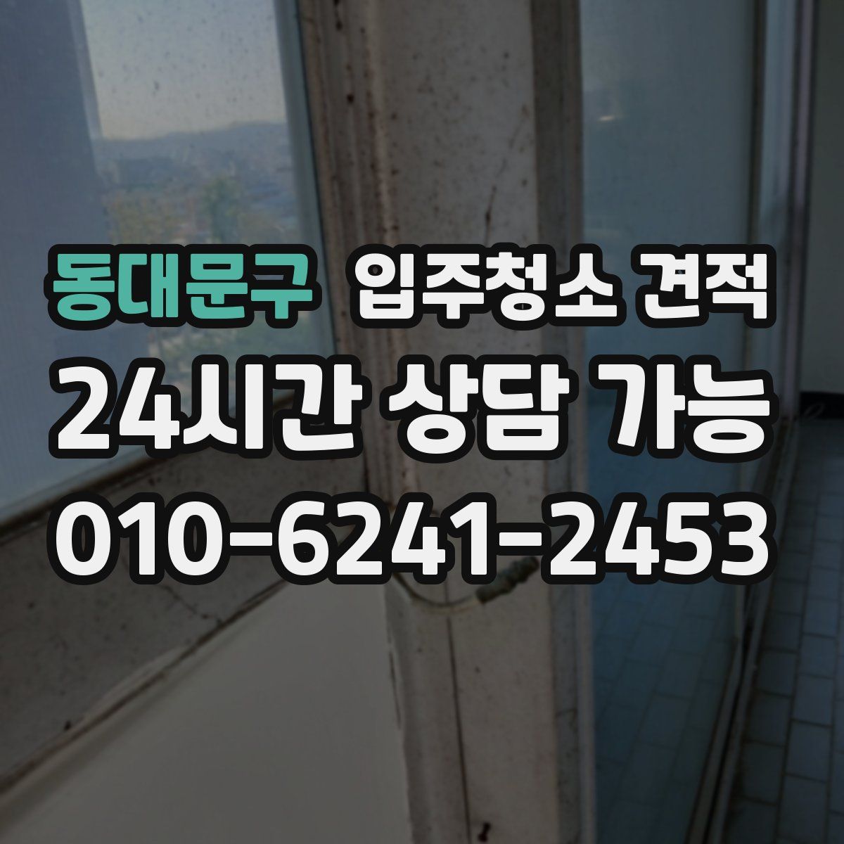 동대문구 입주청소 견적