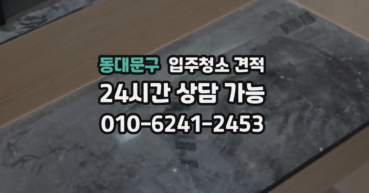 동대문구 입주청소 견적