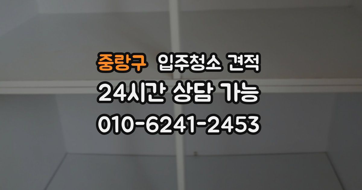 중랑구 입주청소 견적