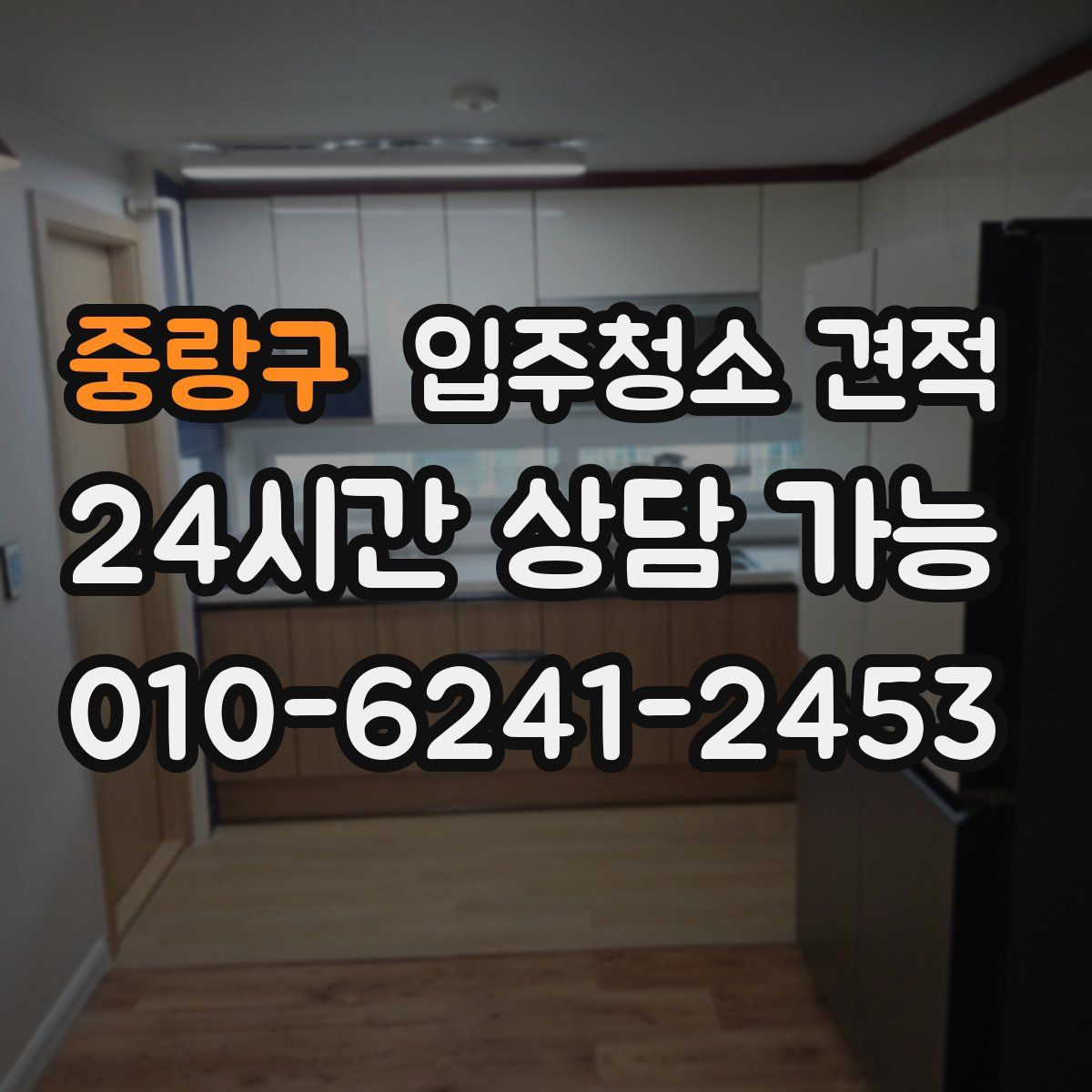 중랑구 입주청소 견적
