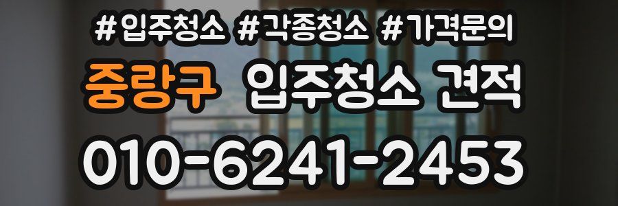 중랑구 입주청소 견적