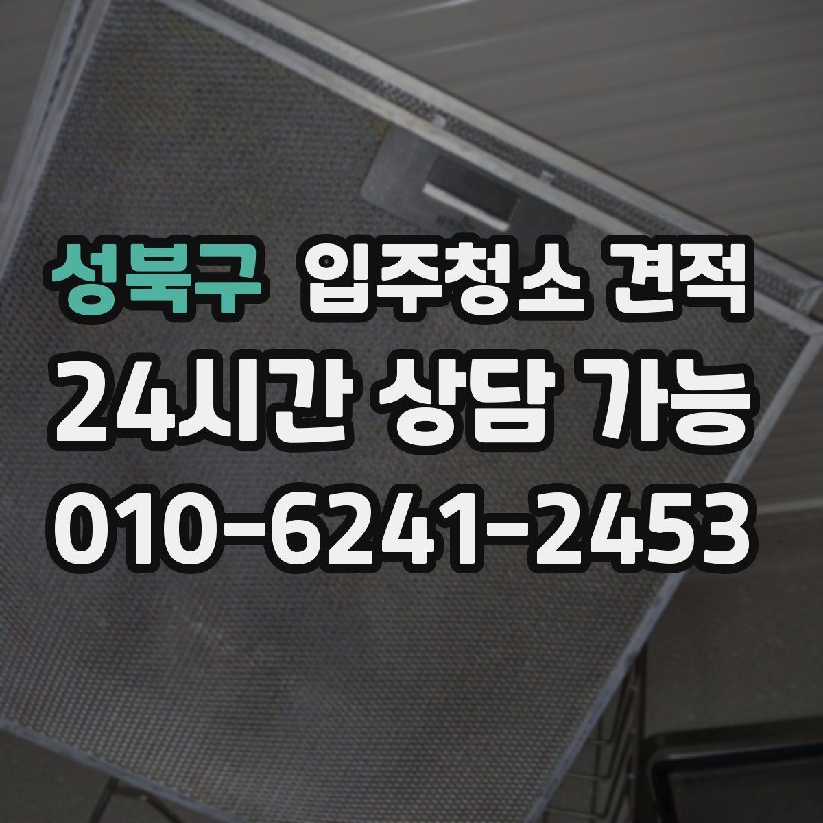 성북구 입주청소 견적 비교할 때 놓치기 쉬운 부분