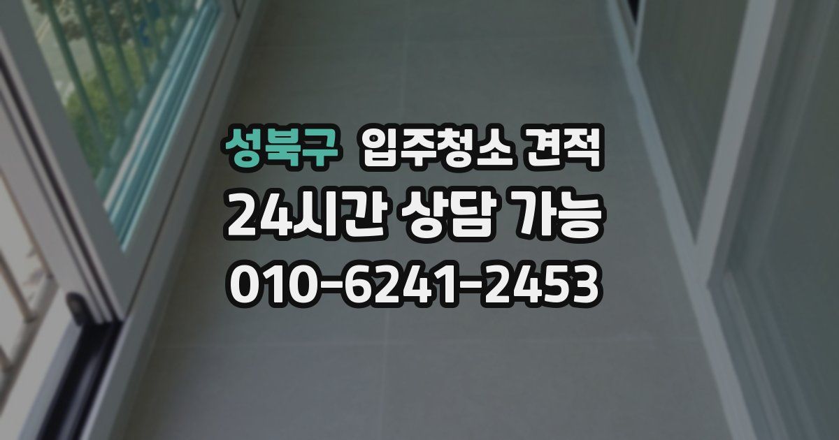 성북구 입주청소 견적