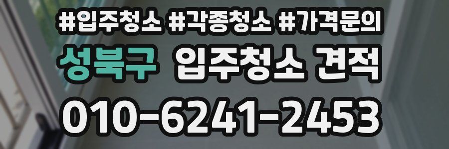 성북구 입주청소 견적