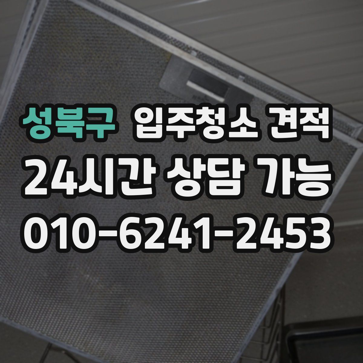 성북구 입주청소 견적