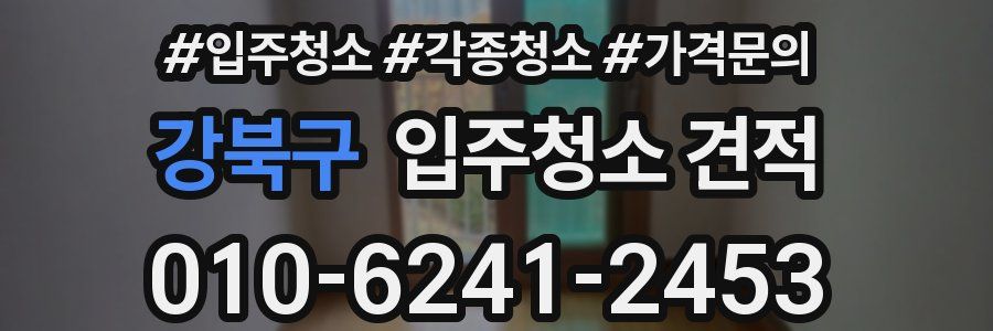 강북구 입주청소 견적