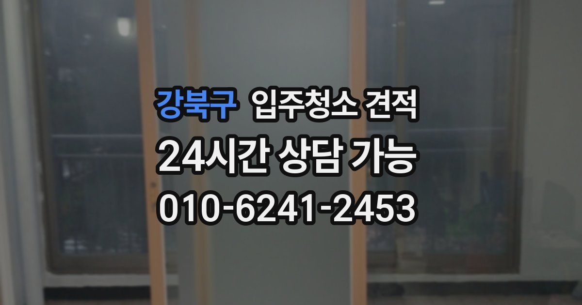 강북구 입주청소 견적