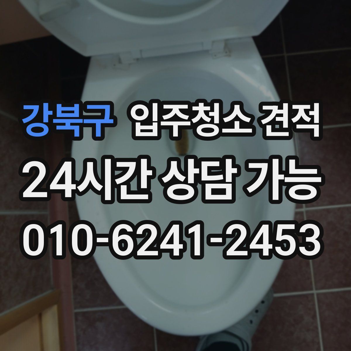 강북구 입주청소 견적