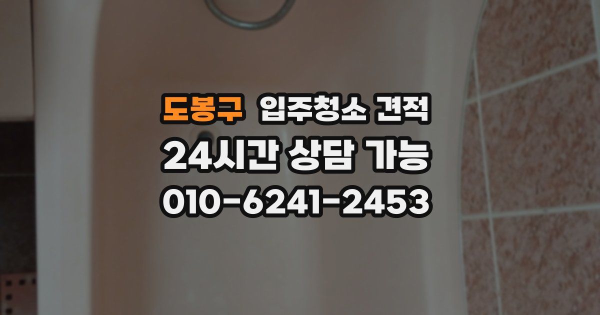 도봉구 입주청소 견적
