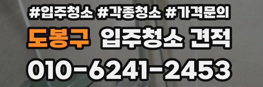 도봉구 입주청소 견적