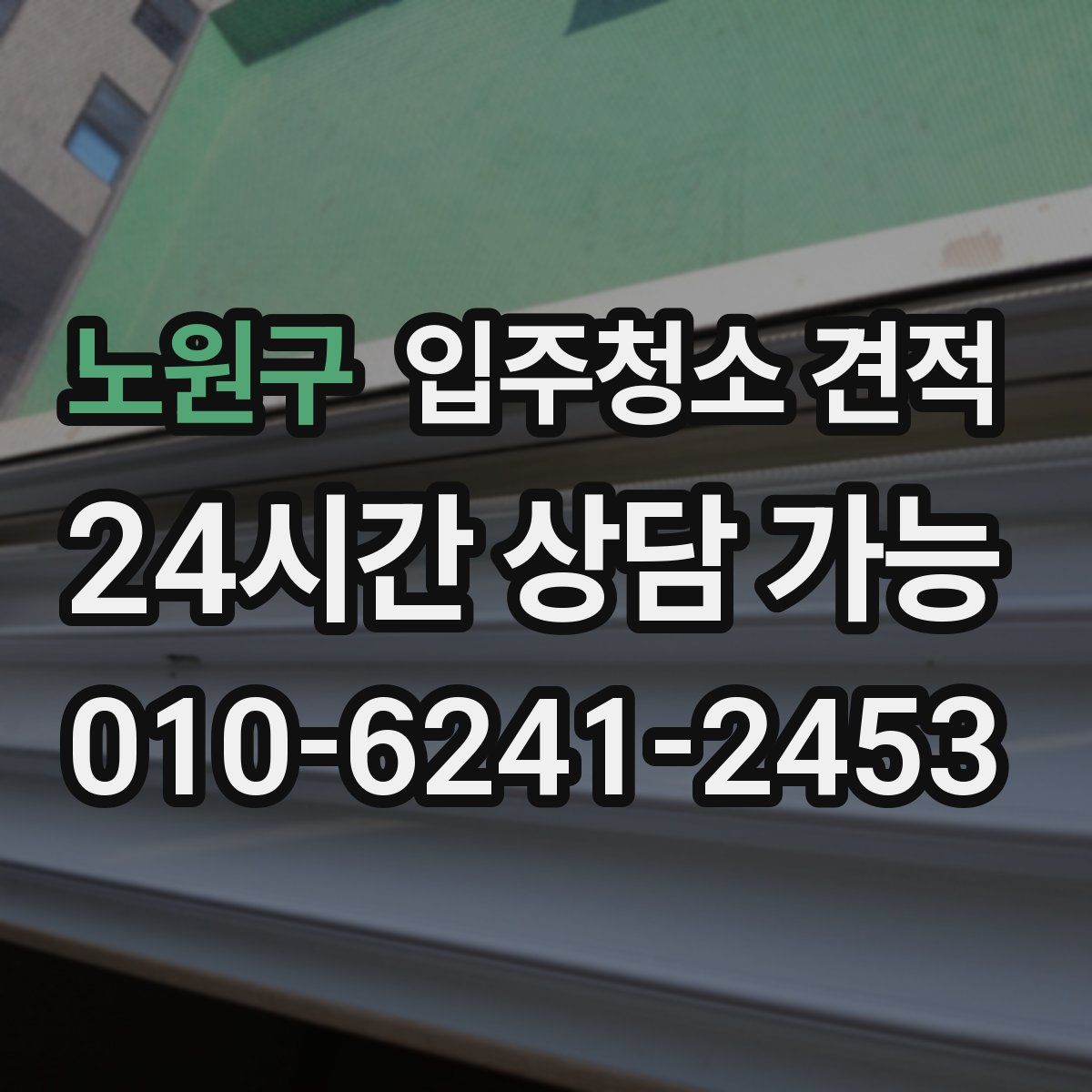 노원구 입주청소 견적