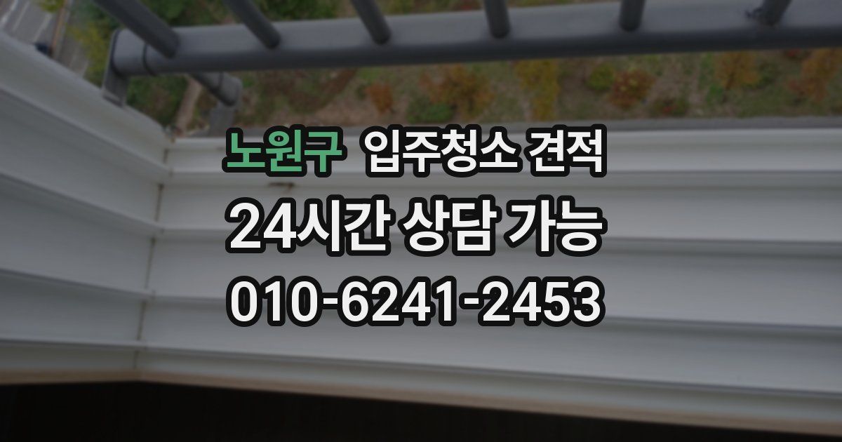 노원구 입주청소 견적