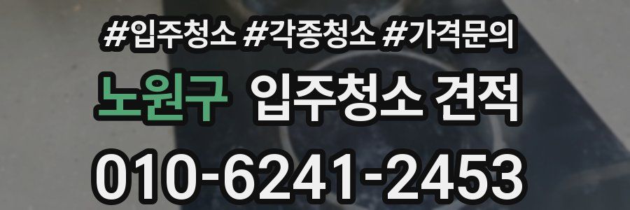 노원구 입주청소 견적