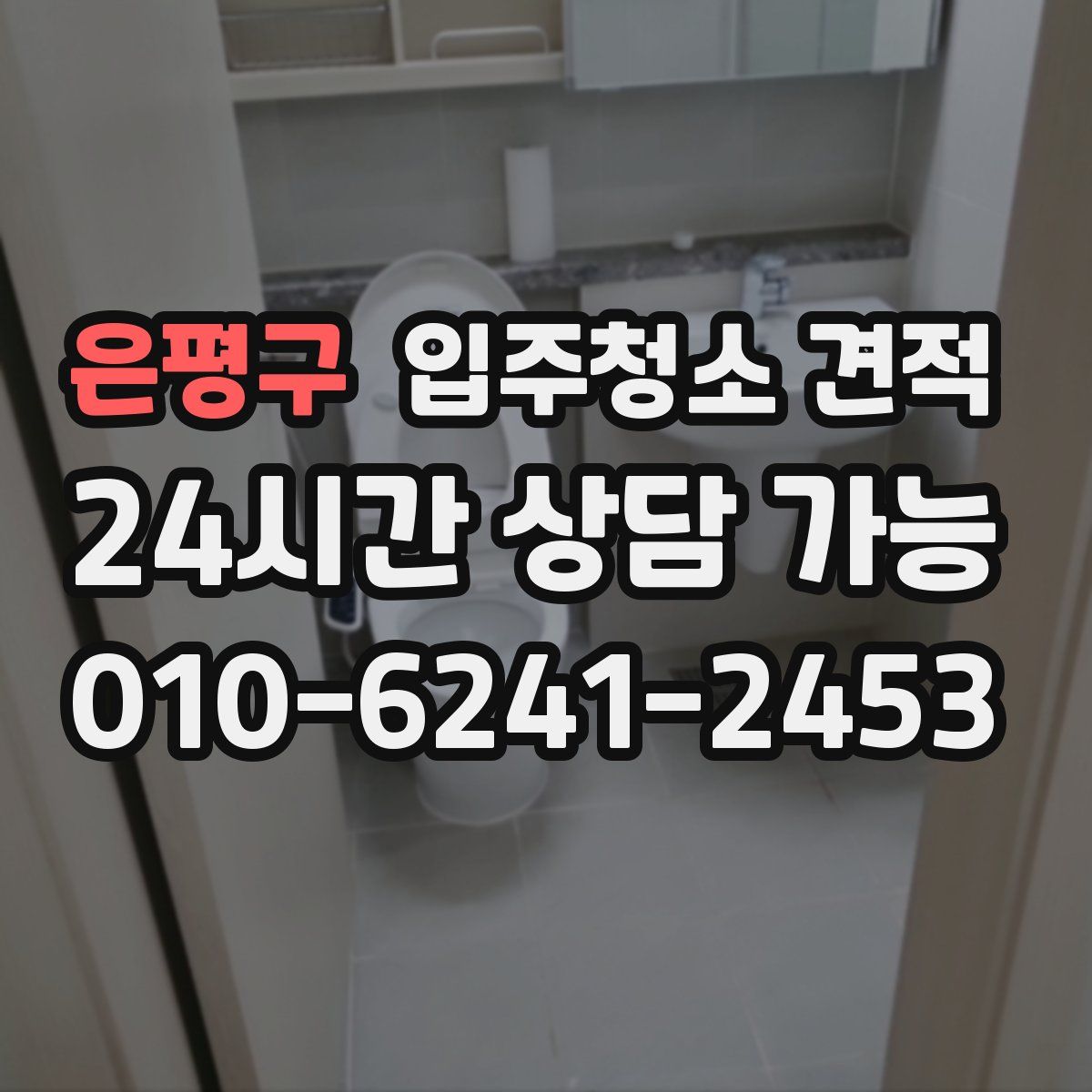 은평구 입주청소 견적