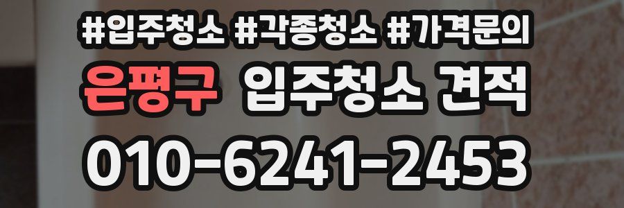 은평구 입주청소 견적