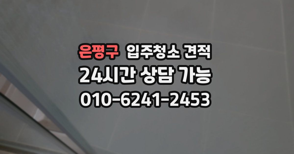 은평구 입주청소 견적
