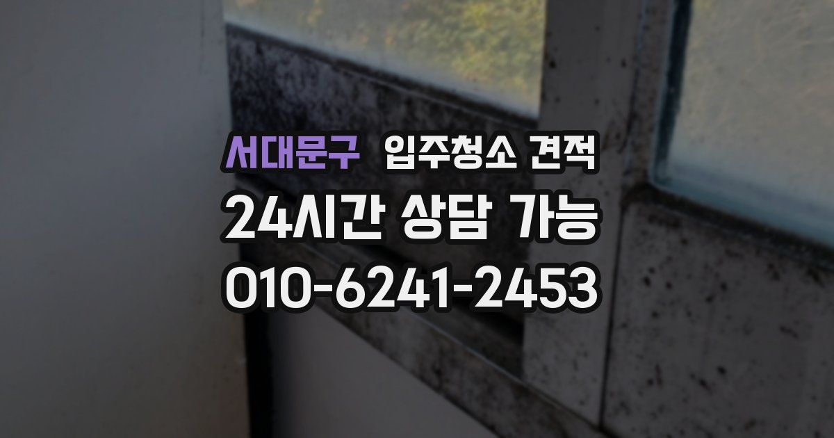 서대문구 입주청소 견적