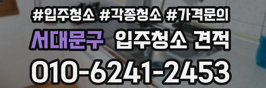 서대문구 입주청소 견적