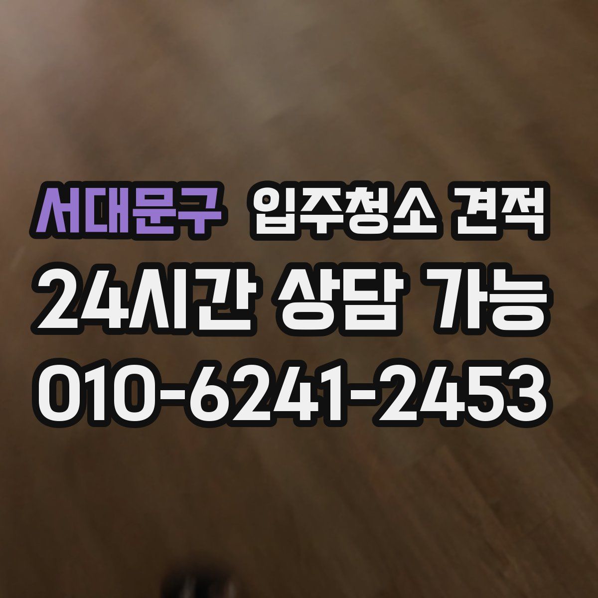 서대문구 입주청소 견적