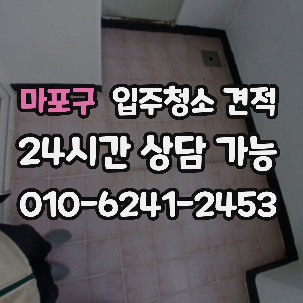 마포구 입주청소 견적