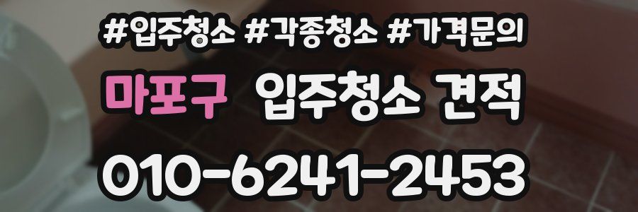 마포구 입주청소 견적