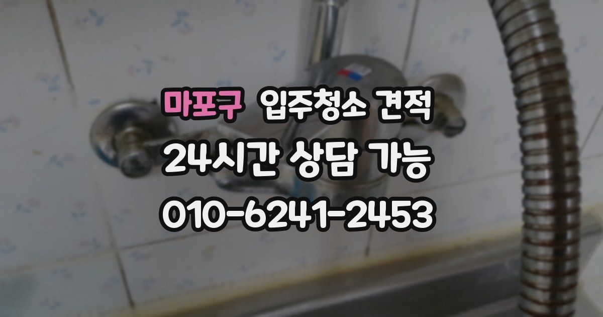 마포구 입주청소 견적