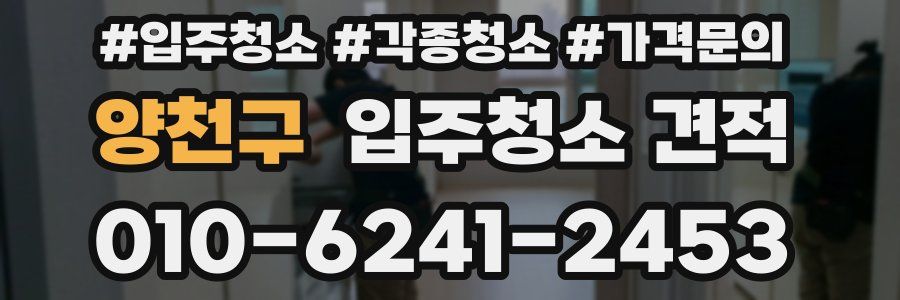 양천구 입주청소 견적