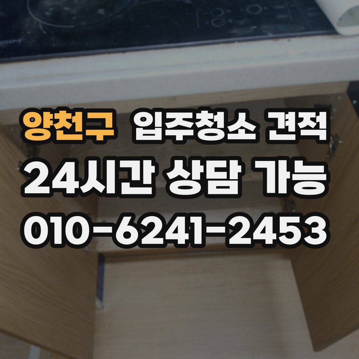 양천구 입주청소 견적