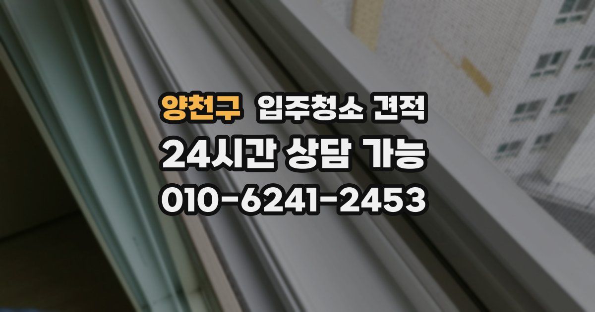 양천구 입주청소 견적