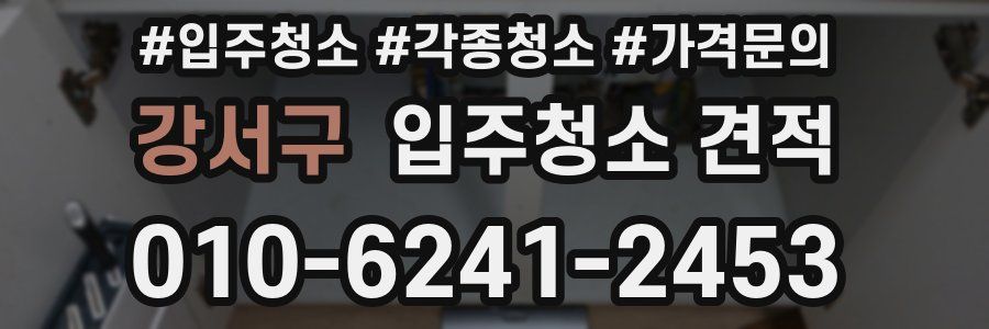 강서구 입주청소 견적