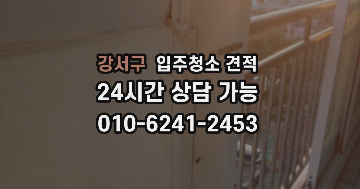 강서구 입주청소 견적
