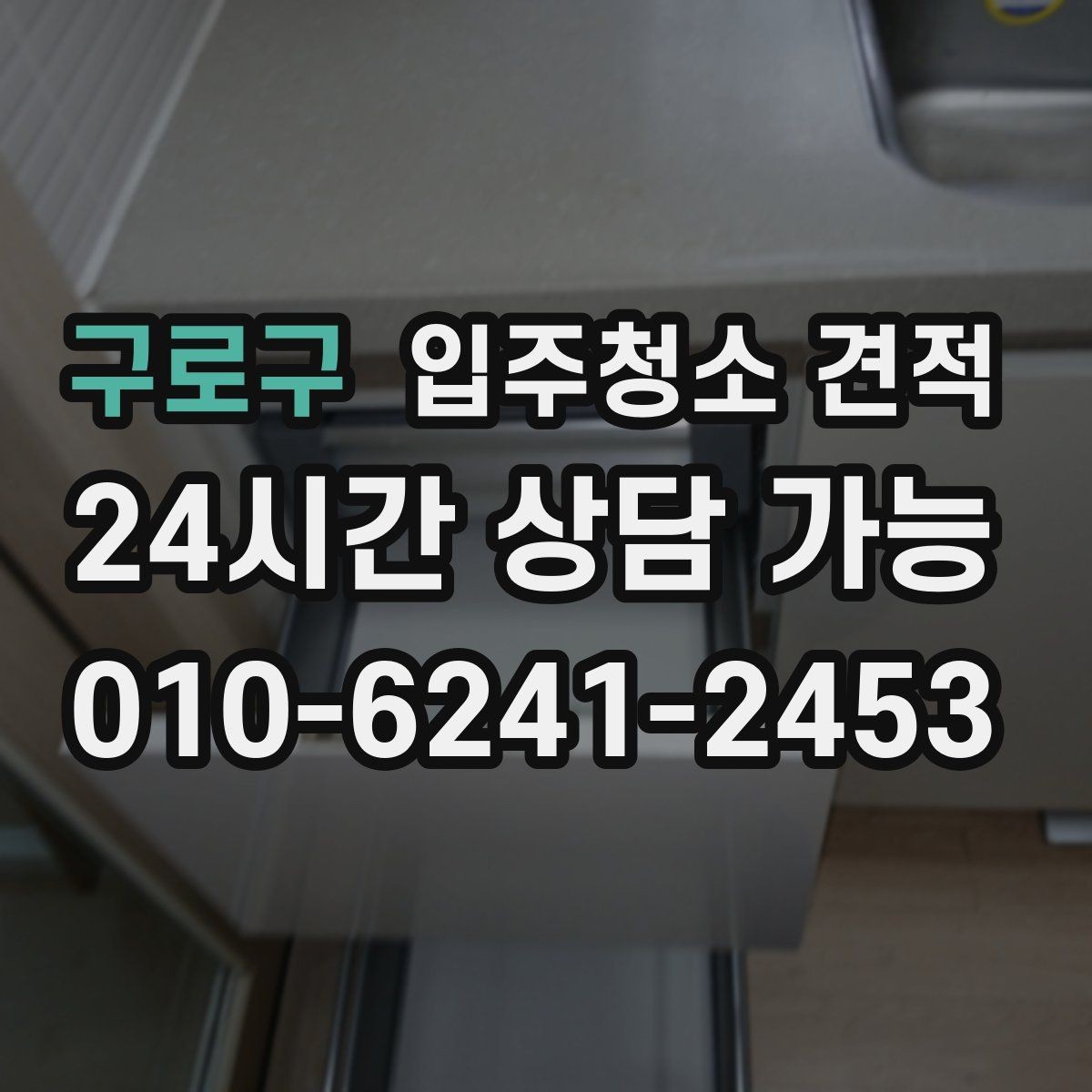 구로구 입주청소 견적 비교가 쉬워지는 질문 목록