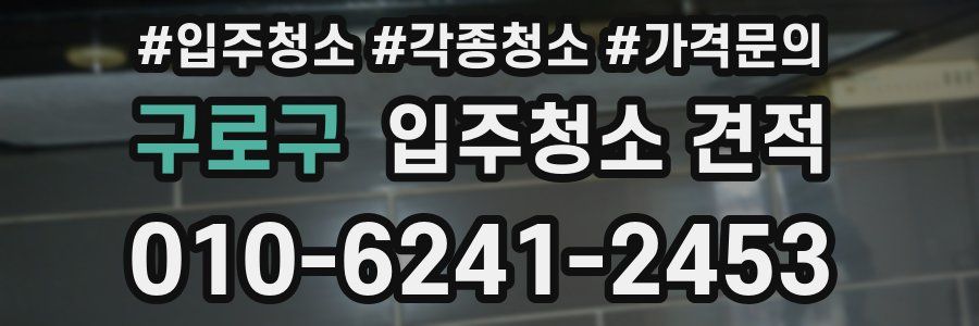 구로구 입주청소 견적