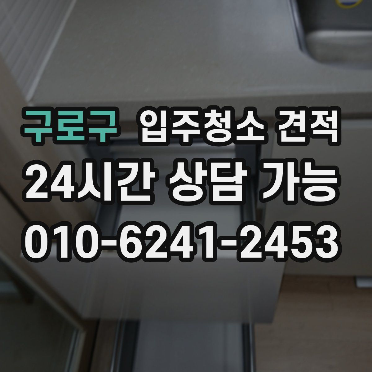구로구 입주청소 견적