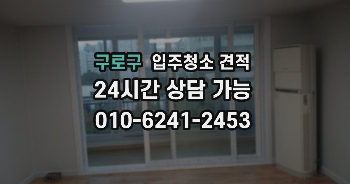 구로구 입주청소 견적