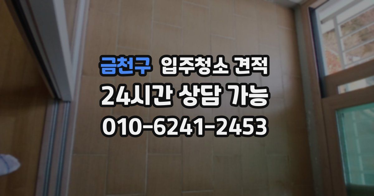 금천구 입주청소 견적