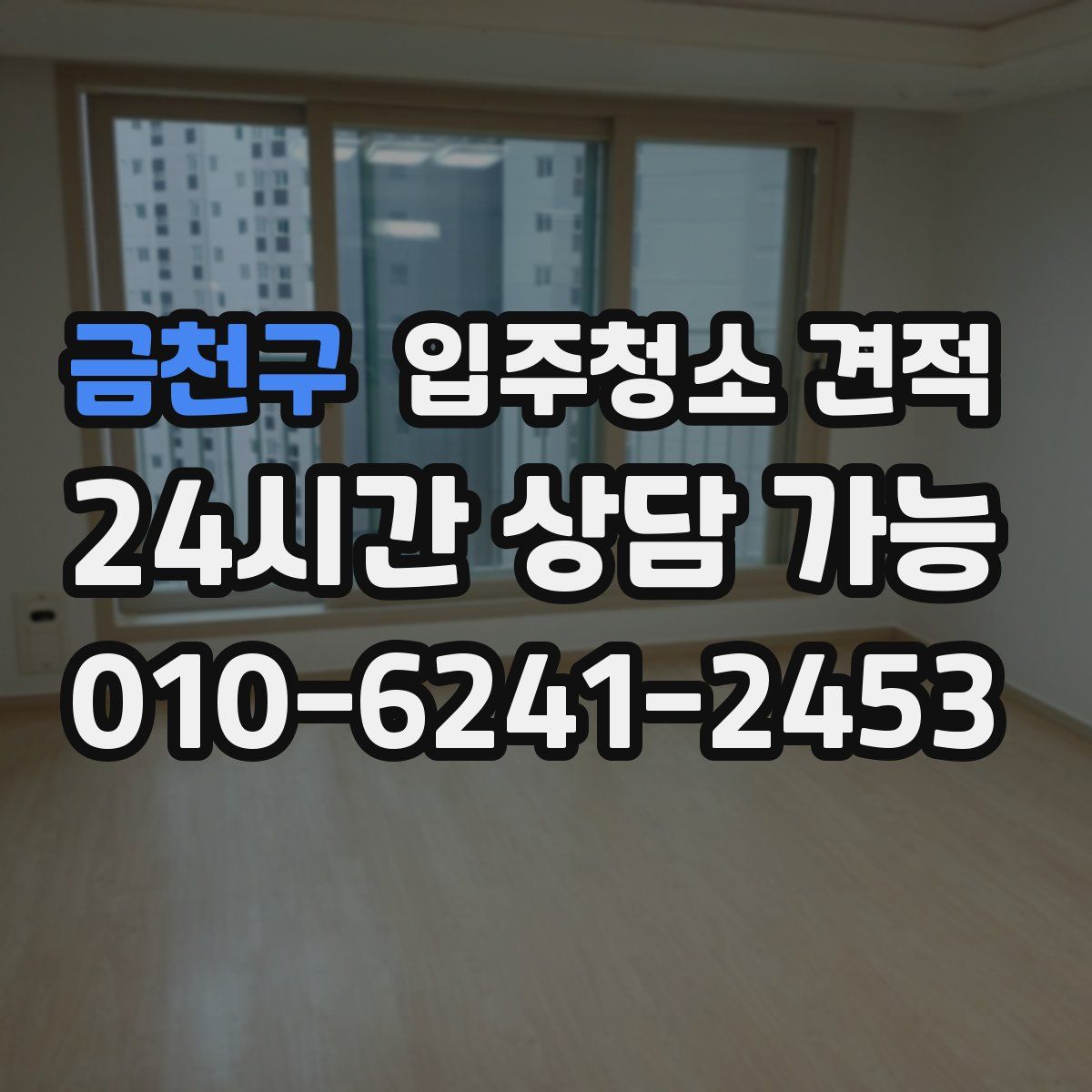 금천구 입주청소 견적