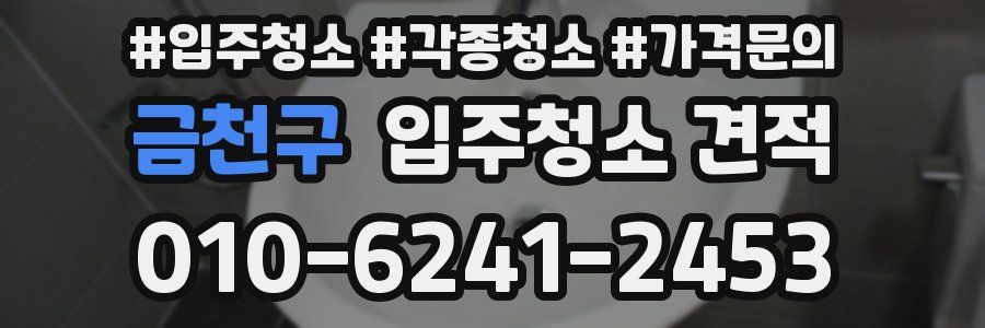 금천구 입주청소 견적