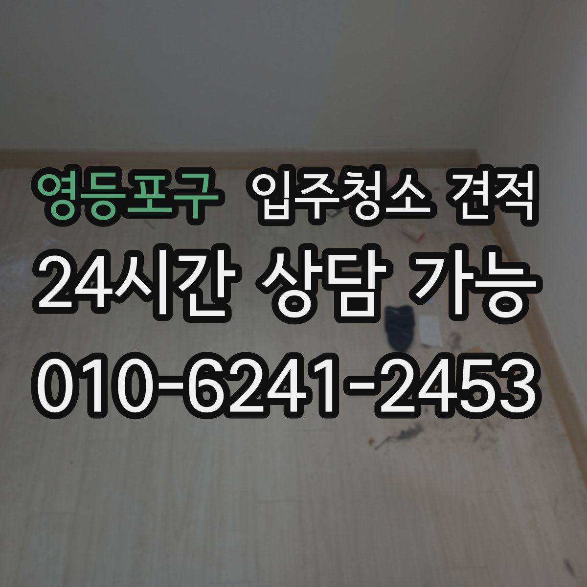 영등포구 입주청소 견적