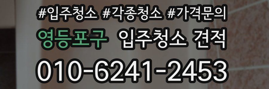 영등포구 입주청소 견적