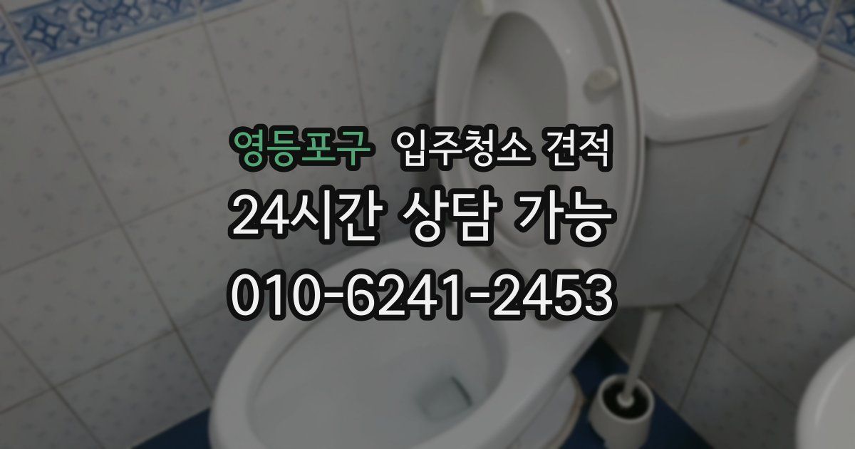 영등포구 입주청소 견적