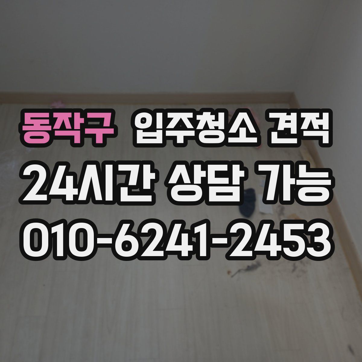 동작구 입주청소 견적