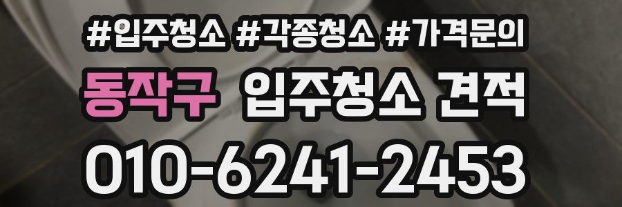 동작구 입주청소 견적