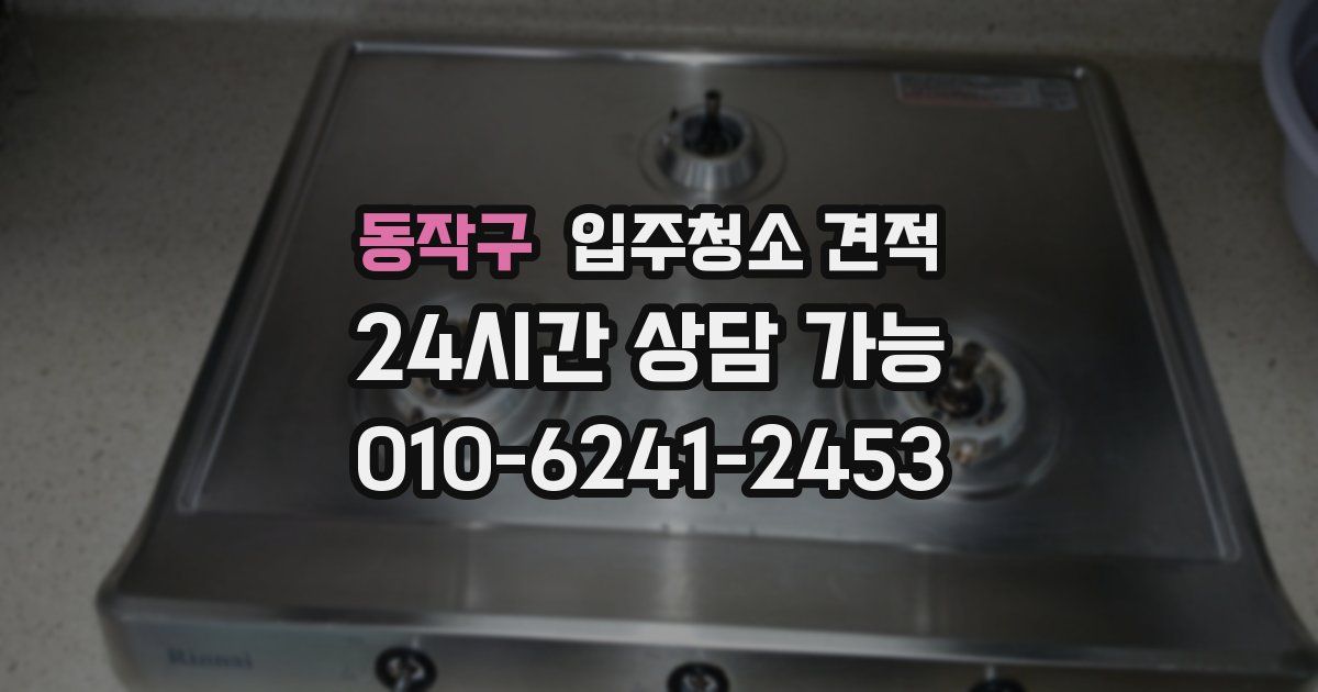 동작구 입주청소 견적