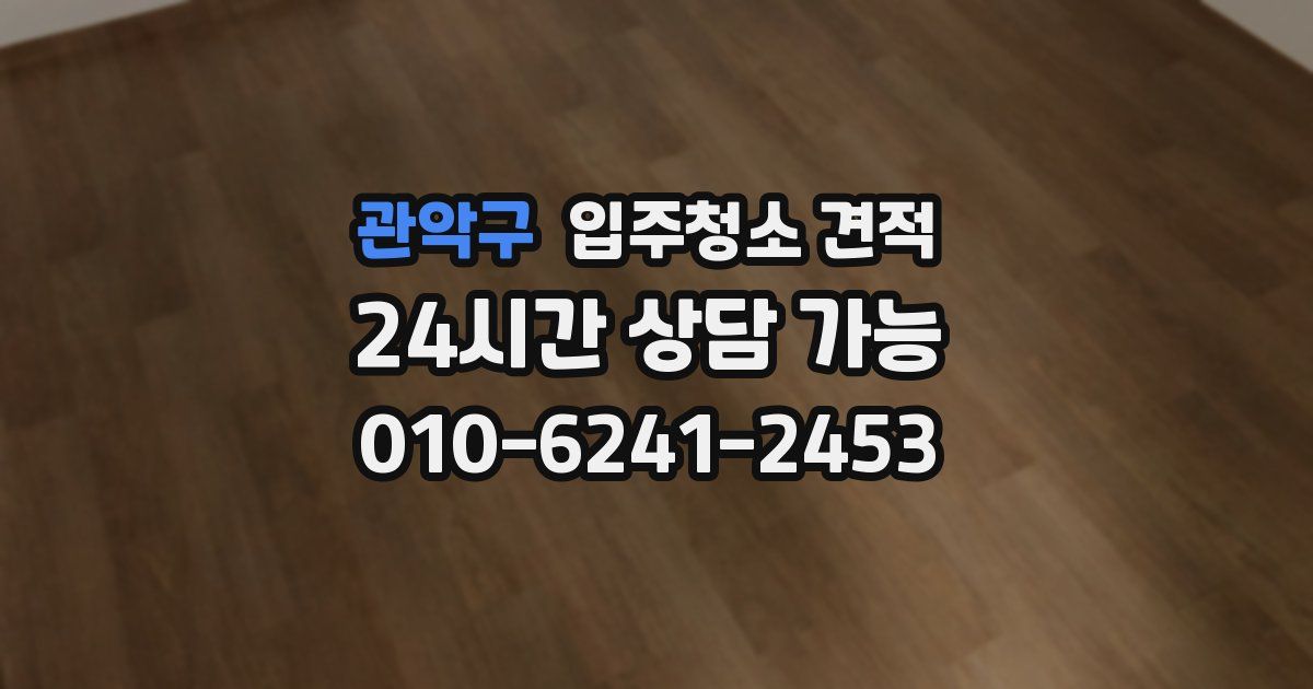 관악구 입주청소 견적