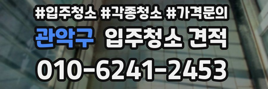관악구 입주청소 견적