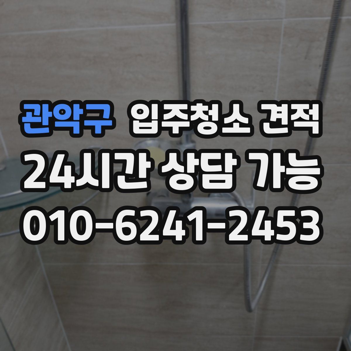 관악구 입주청소 견적