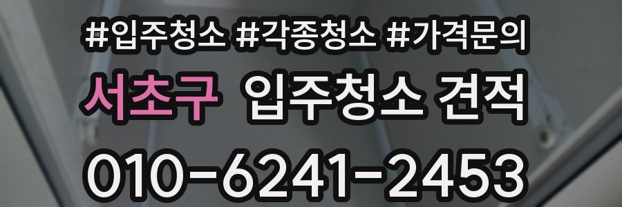 서초구 입주청소 견적